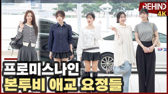 프로미스나인, 본투비 애교 요정들 출국 '빠져드는 꽃미모'