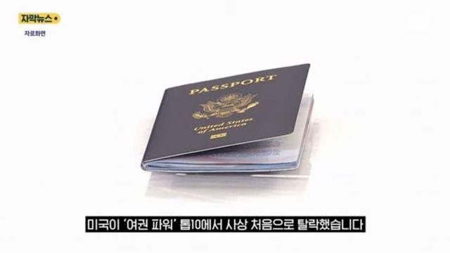 미 ’여권 파워‘ 처음으로 10위권 밖으로 밀려나..잇따른 협정 취소