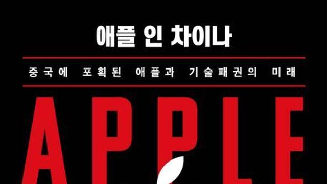 [오늘의 신간] 애플 인 차이나