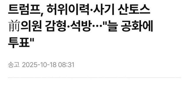 트럼프, 허위이력·사기 등으로 수감된 의원을 본인 지지자라는 이유로 석방