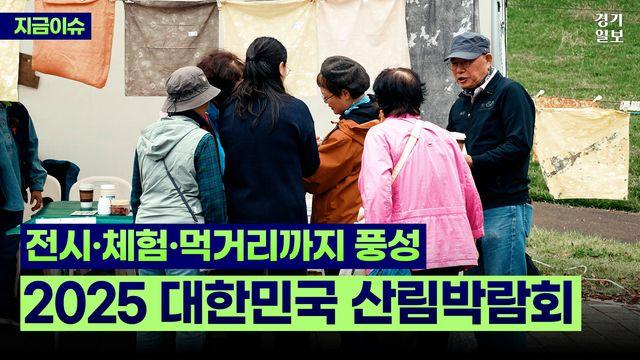 [영상] 전시·체험·먹거리까지 풍성…2025 대한민국 산림박람회