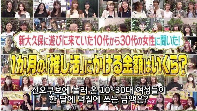 일본 신오쿠보 여자 덕후들의 한 달 덕질 비용