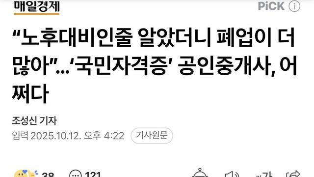 줄폐업중인 공인중개사 근황