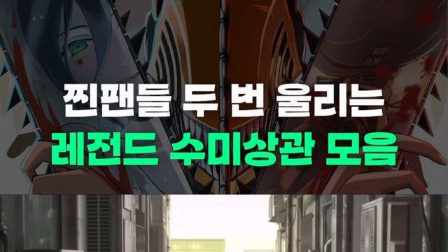 강스포)체인소맨 레제편 수미상관 장면 