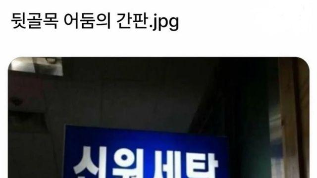뒷골목 어둠의 간판