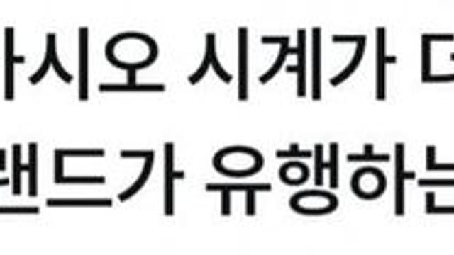 롤렉스보다 카시오 시계? 저가 시계 브랜드가 유행하는 이유