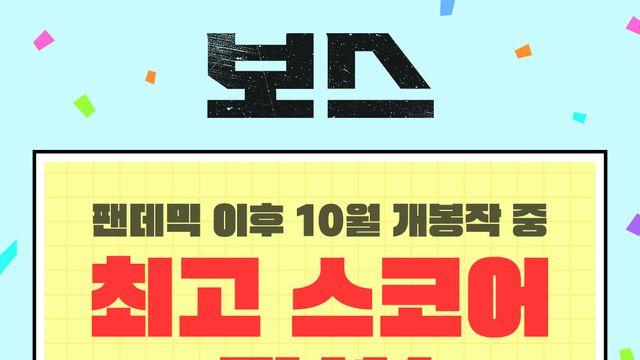 ‘보스’ 팬데믹 이후 10월 개봉작 ‘최고 스코어’ 달성