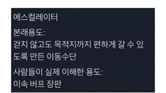 한국 사람들이 에스컬레이터에 대해 잘못 이해하고 있는 것