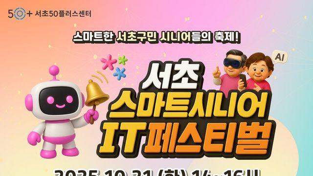어르신 디지털 소통의 장…서초구 '스마트시니어 IT 페스티벌'