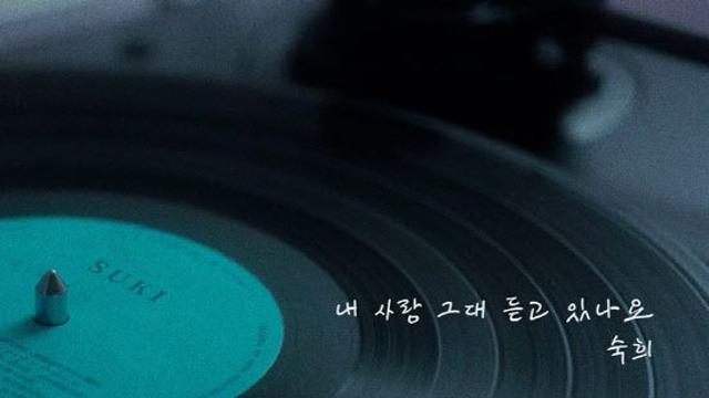 숙희, ‘내 사랑 그대 듣고 있나요’ 발매…애절한 발라드로 컴백