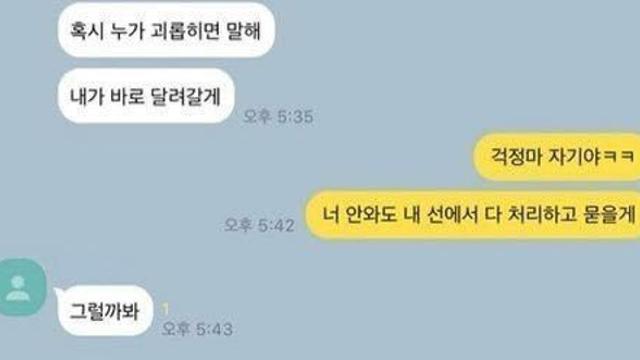 애인이 괴롭힘 당할까봐 걱정하는 애인