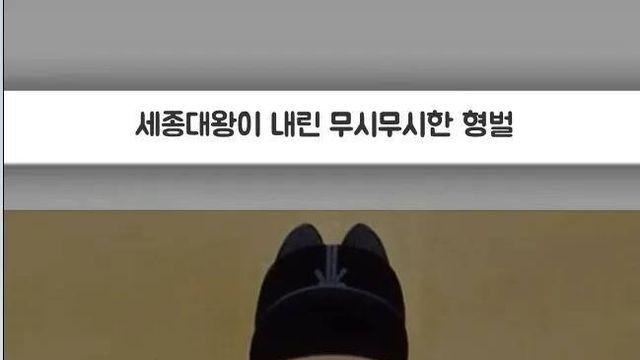 세종대왕이 내린 무시무시한 형벌