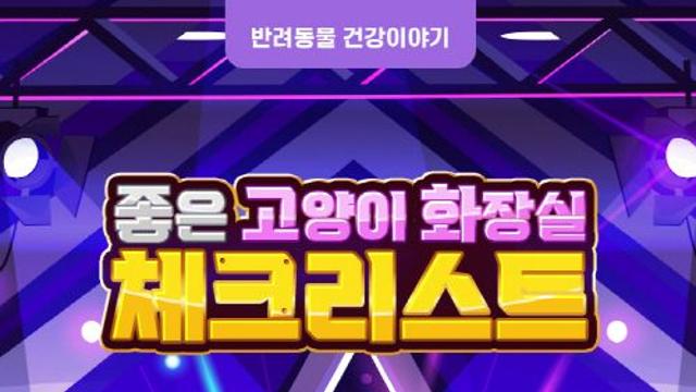 [반려동물 건강이야기] 좋은 고양이 화장실 체크리스트