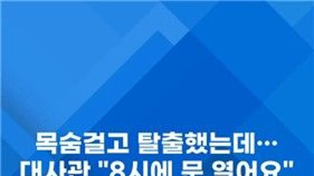 [쇼츠] 목숨 걸고 탈출했지만…대사관이 '문전박대'