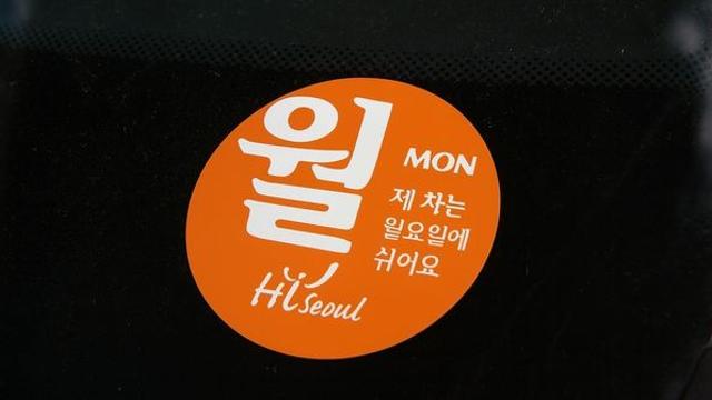 “내 차는 월요일에 쉽니다”…이 스티커가 사라진 이유