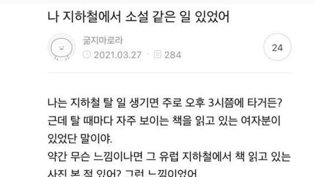 지하철에서 있었던 소설같은 일