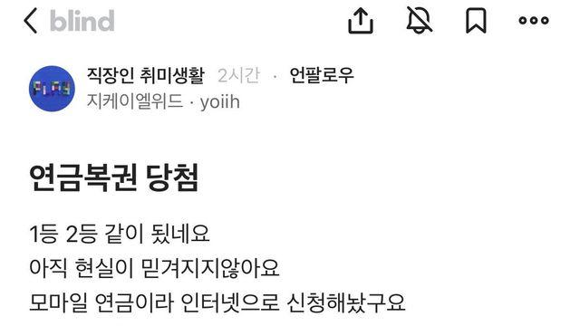 연금복권 1, 2등 인증한 블라인 