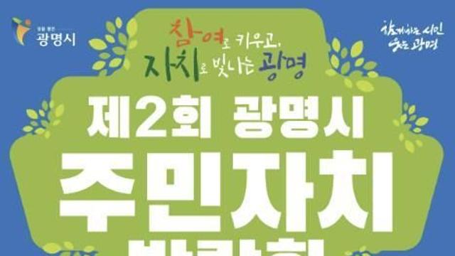 '참여로 키우고 자치로 빛나는 광명' 광명시, 시민이 주인공 되는 자치의 장 연다