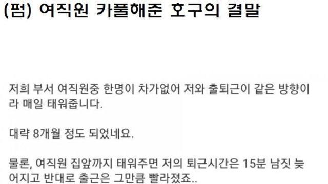 회사 여직원 카풀해준 호구의 결말