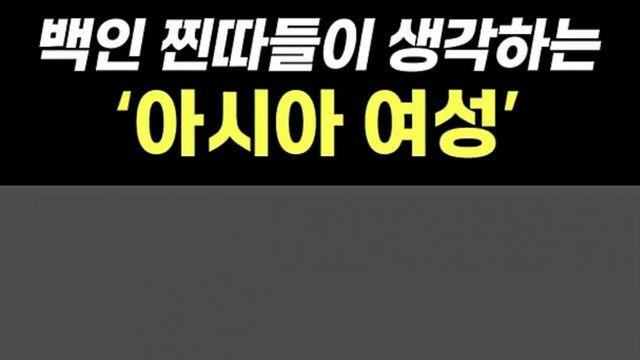 백인 인셀 남성들이 생각하는 동양 여성..jpg