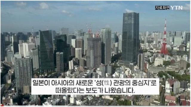 성 관광의 중심이 됐다는 일본