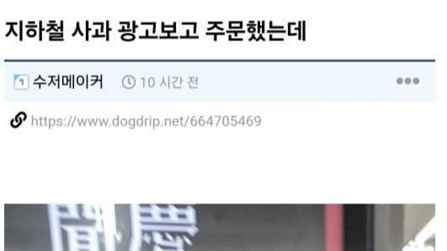훌쩍훌쩍 지하철 사과광고 보고 주문한 썰