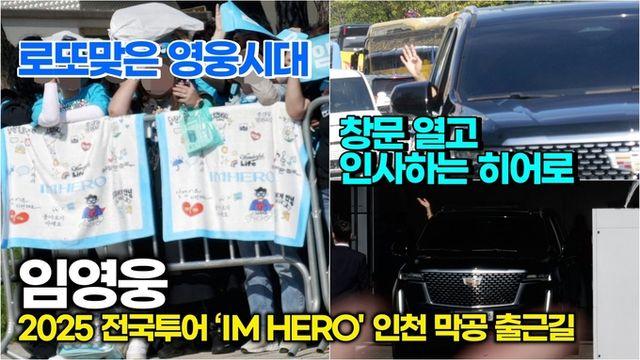 [스타 영상] 임영웅, 인천 막콘에 창문 열고 인사하는 히어로 ('IM HERO TOUR 2025 - 인천')