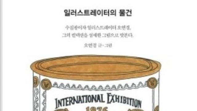 [강백향의 문화산책107]  수집욕구 자극하는 『일러스트레이터의 물건』