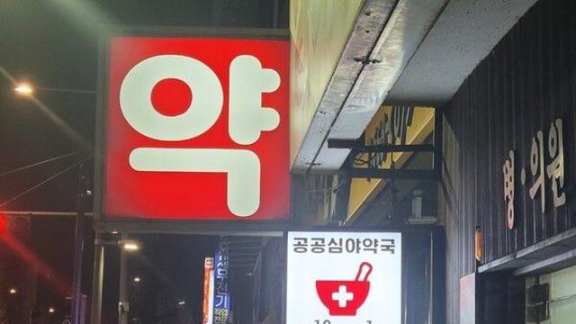 '공공심야약국' 이용자 10명중 9명 