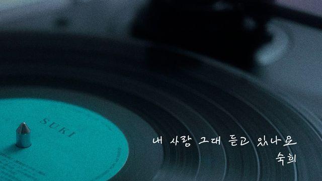 숙희, 새 싱글 '내 사랑 그대 듣고 있나요' 오늘(19일) 발매