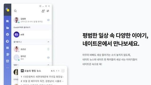 적자에도 광고 없앤 네이트온, 카톡과 차별화 전략 통할까