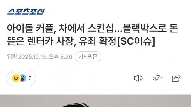 아이돌 커플, 차에서 스킨십…블랙박스로 돈 뜯은 렌터카 사장, 유죄 확정