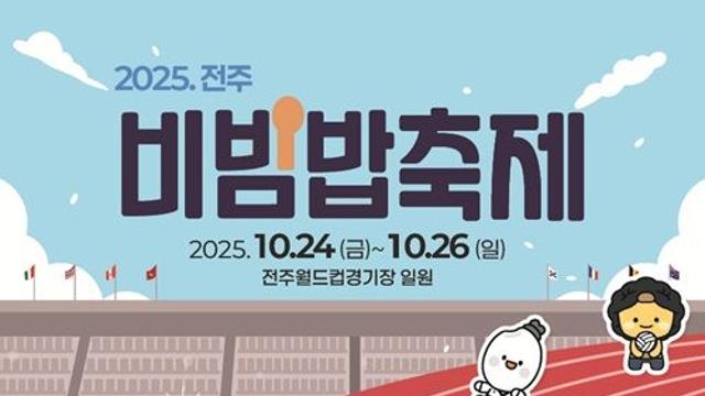 2025전주비빔밥축제, 프로그램 일정과 가수 라인업 '총정리'