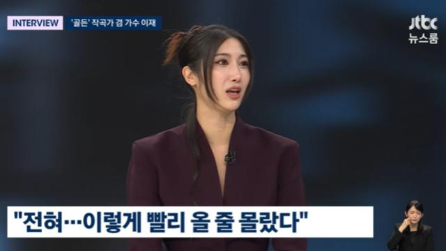 [TV하이라이트] ‘케더헌’ 이재 “’골든’ 인기 예상 전혀 못해…BTS 정국에 러브콜 (‘뉴스룸’)