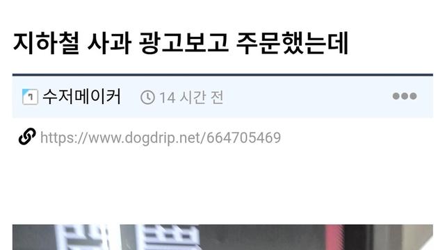 지하철 사과 광고보고 주문했는데 사기당함