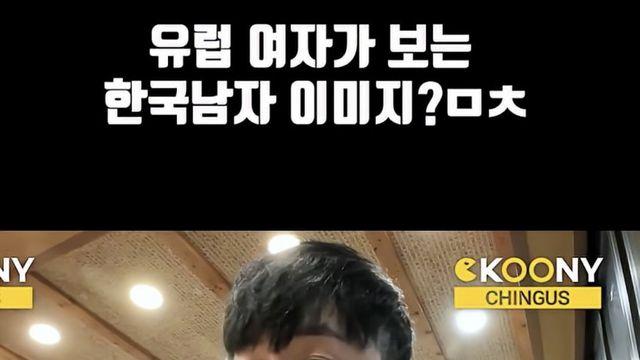 유럽여자가 생각하는 한국남자 이미지 현실