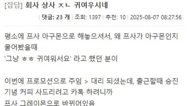 회사 상사 ㅈㄴ 귀여우시네