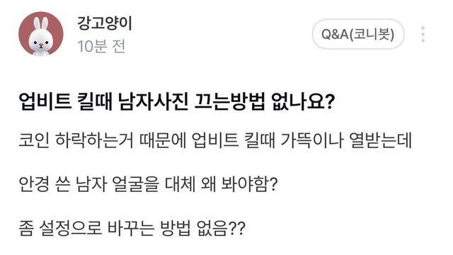 업비트 킬때 남자사진 끄는 방법 없나요?