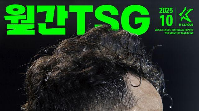 ‘13G 무패’ 성남·‘대구의 왕’ 세징야…K리그 ‘월간 TSG’ 2025년 10월호 발간