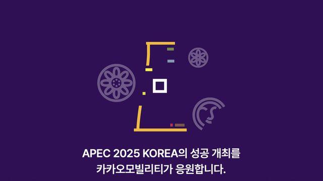 카카오모빌리티, APEC 공식 협찬,  무료 셔틀·AI 내비로 교통 혼잡 잡는다