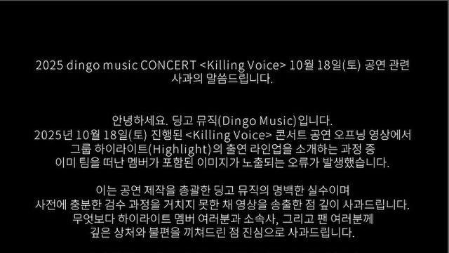 딩고뮤직 킬링보이스 콘서트 사과문 