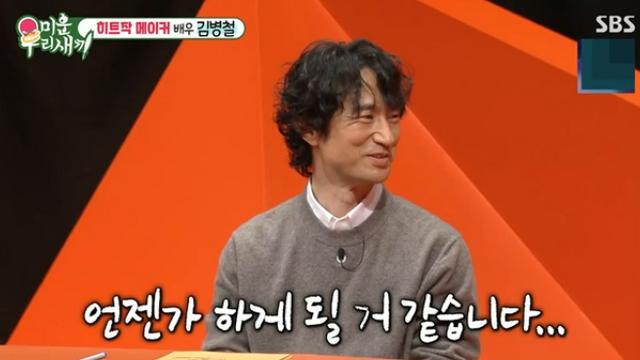 [TVis] 김병철 “유부남으로 오해 받아…부모님에 죄송” (‘미우새’)