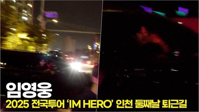 [스타 영상] 임영웅, 둘째날 퇴근~ 건강하고 행복하게 마치고 푹 쉬어요 ('IM HERO TOUR 2025 - 인천')