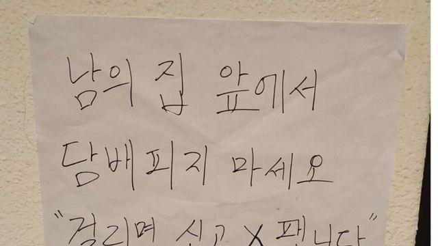 아파트 흡연 경고문 레전드 ㄷㄷ