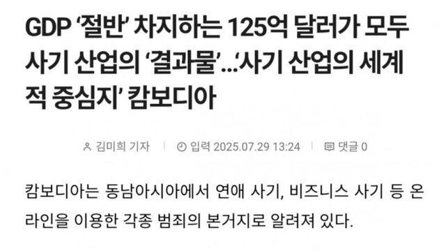 캄보디아 범죄가 사라질 수 없는 이유