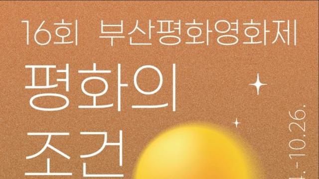 영화로 만나는 평화의 이야기, '제16회 부산평화영화제' 오는 10월 24일 개막