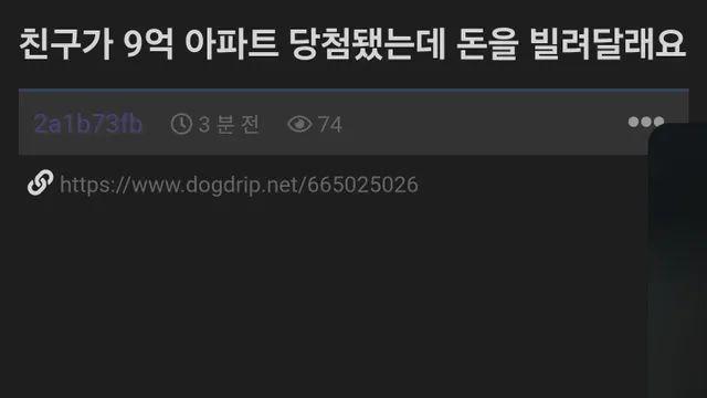 친구가 9억 아파크 당첨됐는데 돈을 빌려달래요