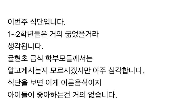 이게 초등학교 식단으로 맞는걸까요?