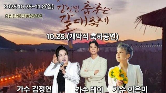 '국민 안내양' 김정연, 테이·이은미와 '강진만 춤추는 갈대축제' 출연