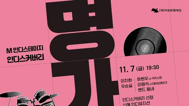 레전드와 루키 가수가 한무대에…'인디스커버리: 명가의 품격'